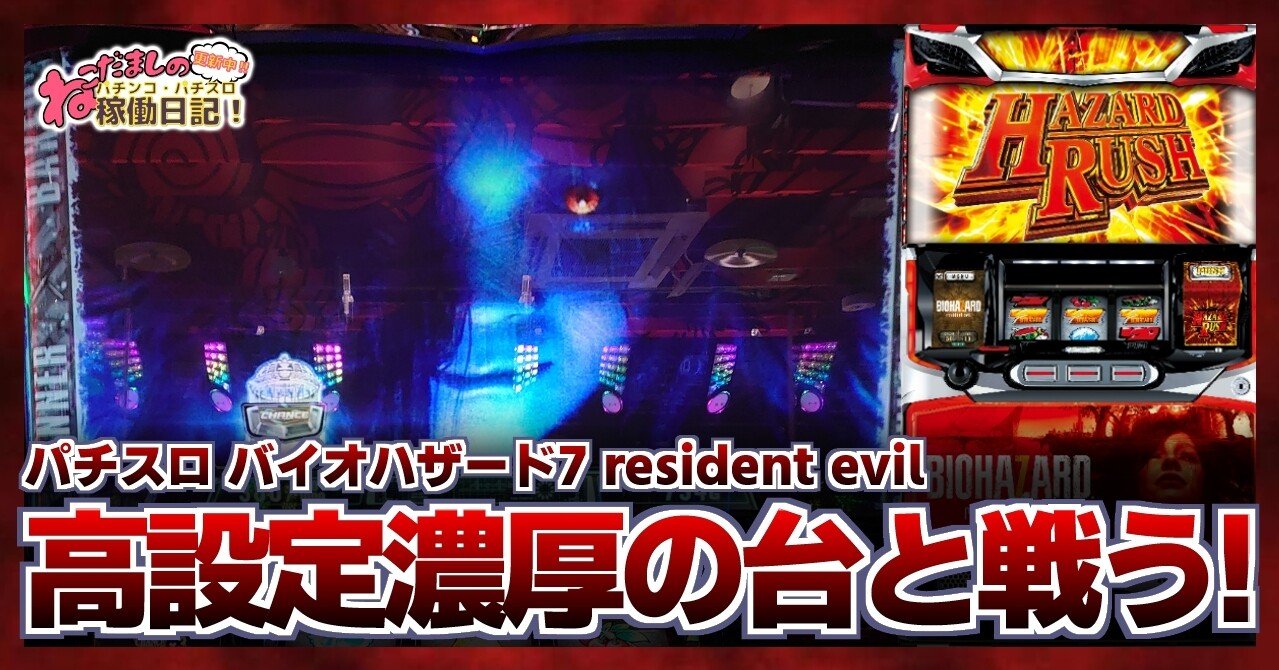 51 パチスロ稼働日記 バイオハザード7 Resident Evil 高設定濃厚の台と戦う バイオ7 稼働録 ねこだましのパチンコ パチスロ稼働日記 Note 51 パチスロ稼働日記 バイオハザード7 Resident Evil 高設定濃厚の台と戦う バイオ7 稼働録 ねこだましのパチンコ パチスロ稼働日記 Note