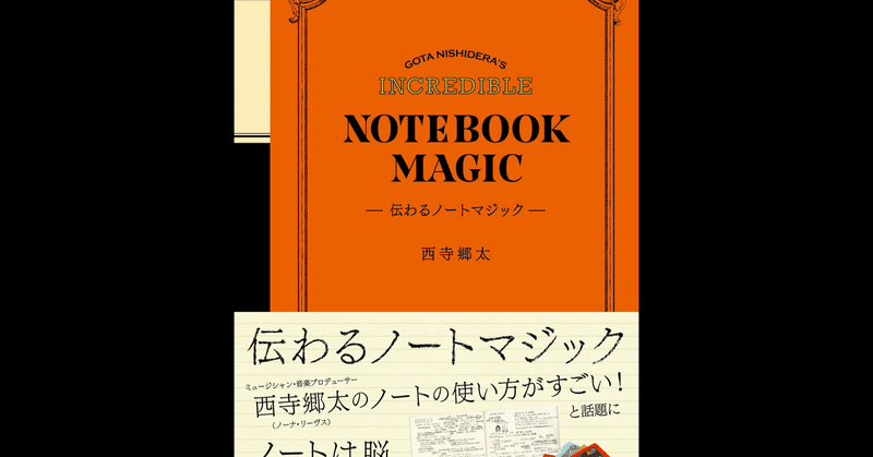 このノート術を身につけたい　西寺郷太『伝わるノートマジック』