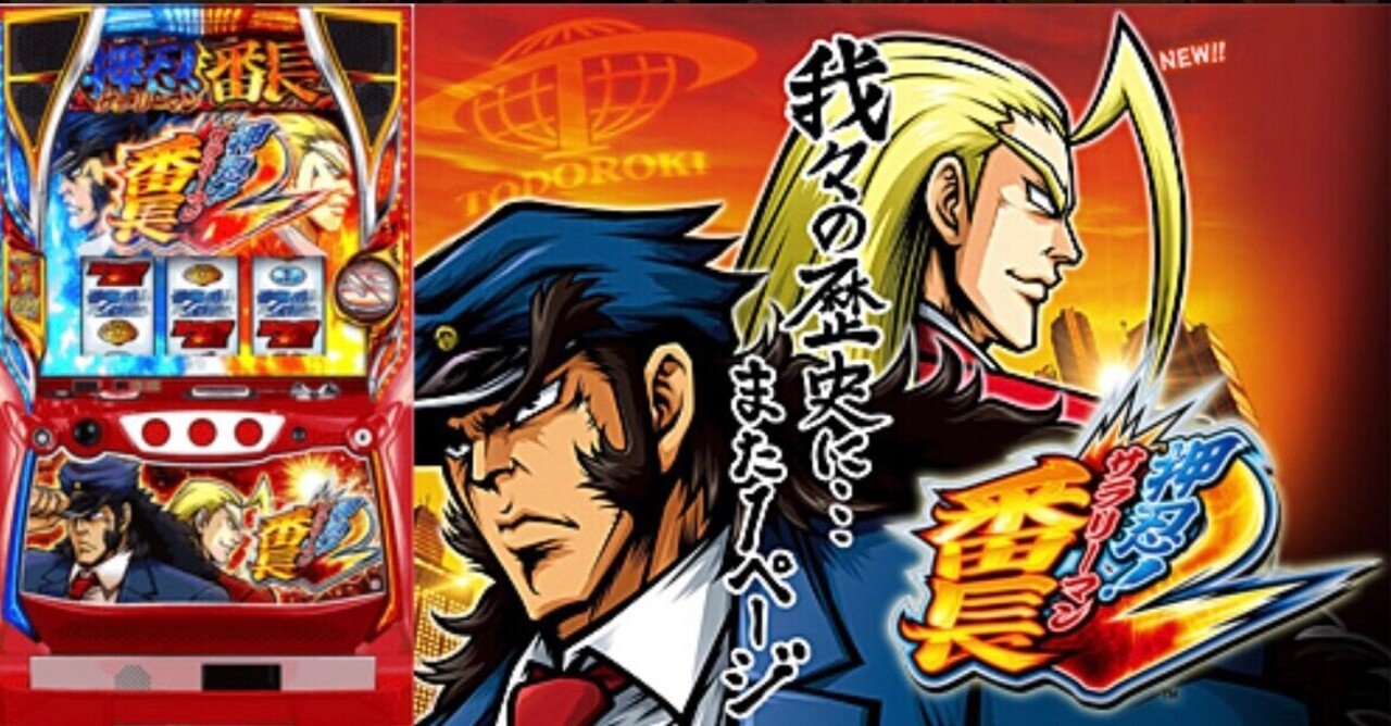 設定5 実践データ公開【押忍！サラリーマン番長2⠀】｜しのあるふぁ