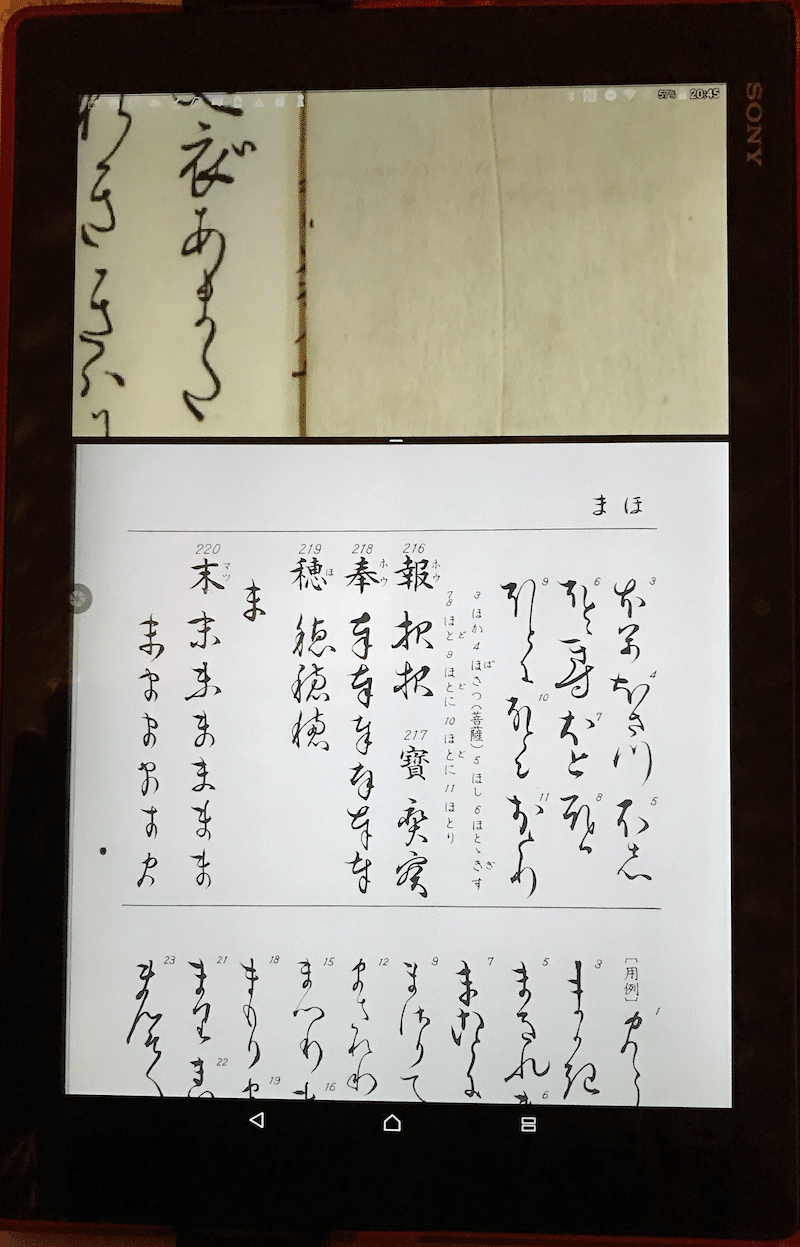 1日５分だけ 4 源氏物語の原文を読む 変体仮名で 漢字の崩しはまたあとで タブレット画面分割で読む篇 シランケド Note