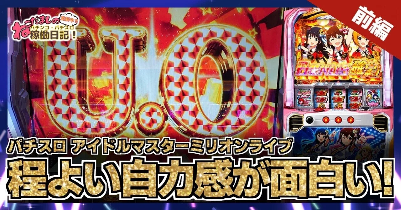 55 パチスロ稼働日記【アイドルマスターミリオンライブ】程よい自力感