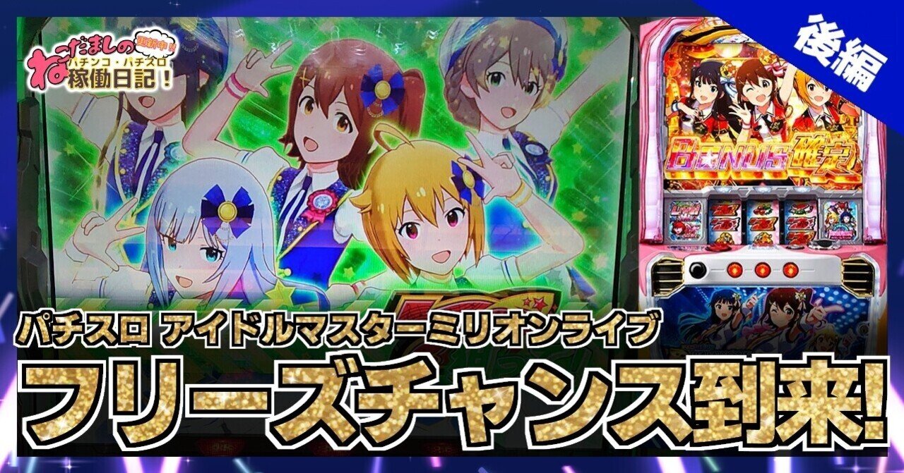56 パチスロ稼働日記【アイドルマスターミリオンライブ】ON＠IR