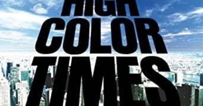 Base Ball Bear 全曲紹介 感想 解説 15曲目 極彩色イマジネイション ケンイトウ Note