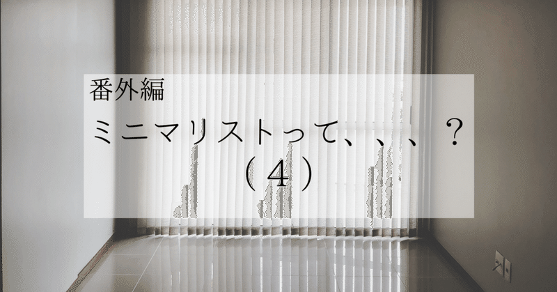 番外編　ミニマリストって、、、？　（４）