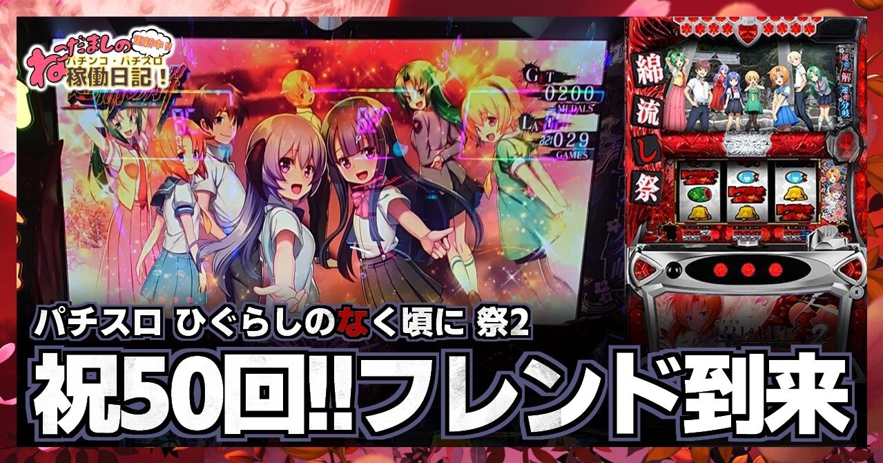 50 パチスロ稼働日記【ひぐらしのなく頃に 祭2】祝50記事目 50 パチスロ稼働日記【ひぐらしのなく頃に 祭2】祝50記事目