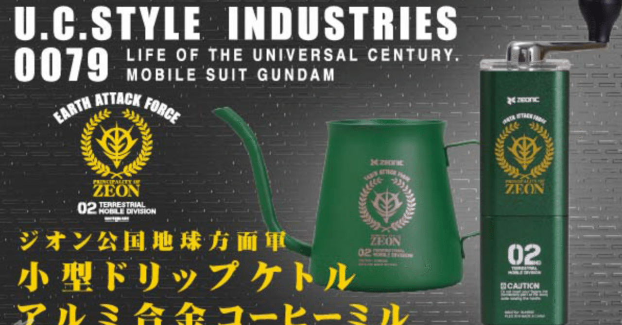 ジオン公国地球方面軍(byガンダム)をモチーフにした「ミル＆ケトル」が