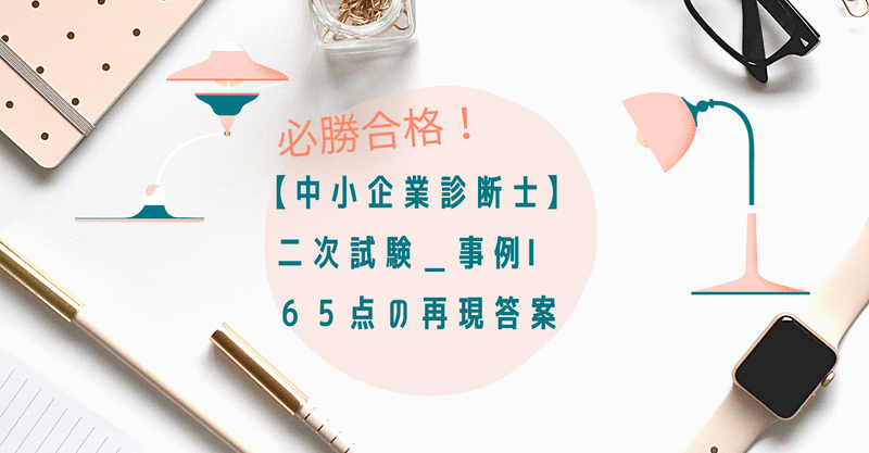 【中小企業診断士】令和２年度二次試験再現答案＿事例Ⅰ