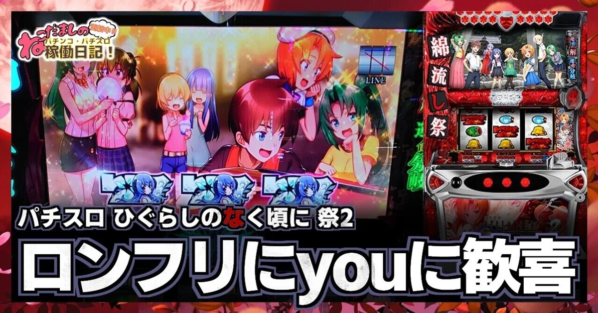 パチスロひぐらしのなく頃に祭2 パチスロ実機 43 パチスロ稼働日記 
