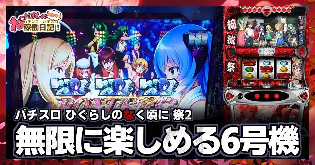 45 パチスロ稼働日記【ひぐらしのなく頃に 祭2】無限に楽しめる6号機 