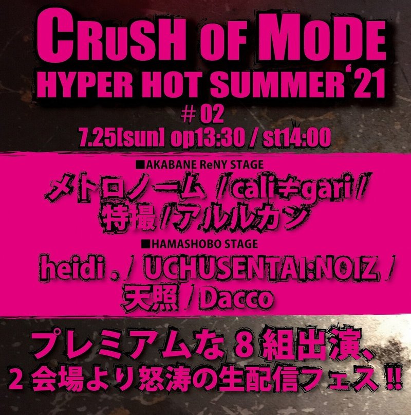 7.25CRUSH_販売頁(仮)