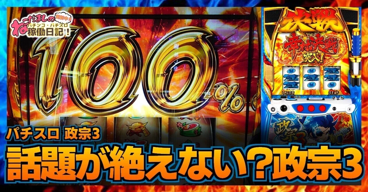 48 パチスロ稼働日記【政宗3】話題が絶えない？政宗の新台を初打ち