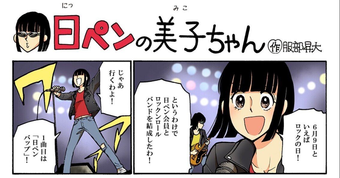 ロックな 日ペンの美子ちゃん Masa Themusic Note