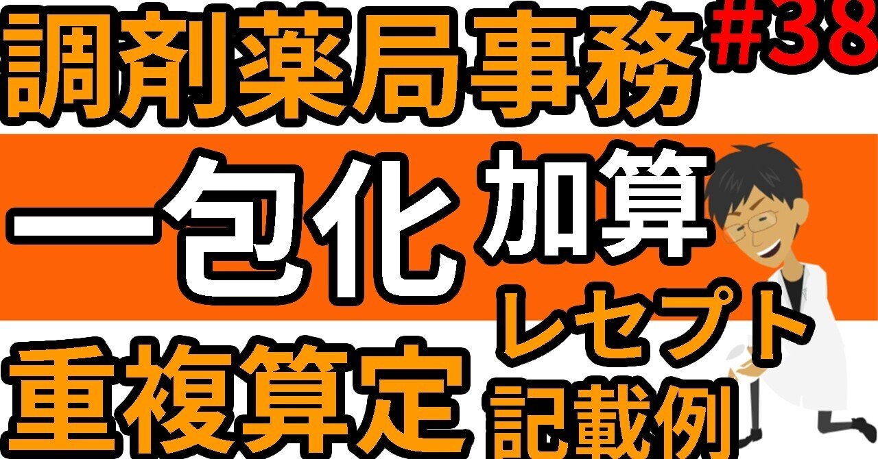 38調剤薬局事務 一包化加算の例題 具体例 同時算定や服用時点の異なる同一成分の考え方 調剤報酬 調剤料の加算part3 Satou Note