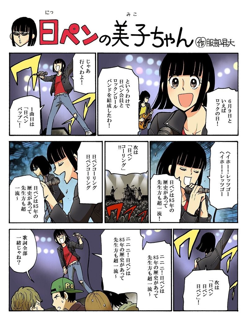 ロックな 日ペンの美子ちゃん Masa Themusic Note