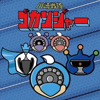 げきお