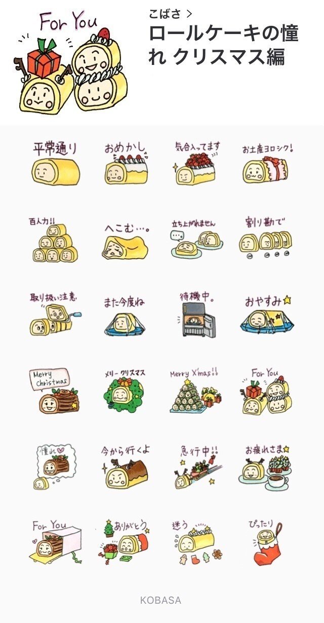 Lineスタンプを作りました ロールケーキの憧れ クリスマス編 こばさ Note