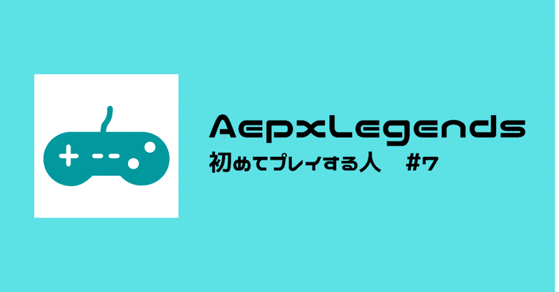 Apex Legendsを初めてプレイする人 #7