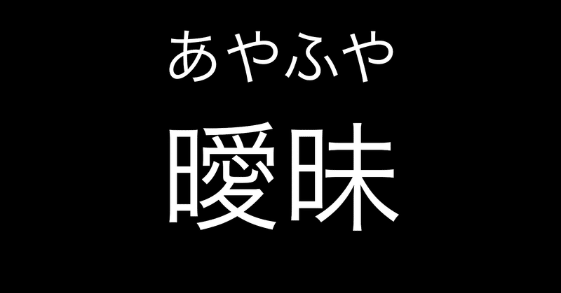 言葉って面白い あやふや に使ってる言葉を改めて勉強してみる 2 小田貴音 Note