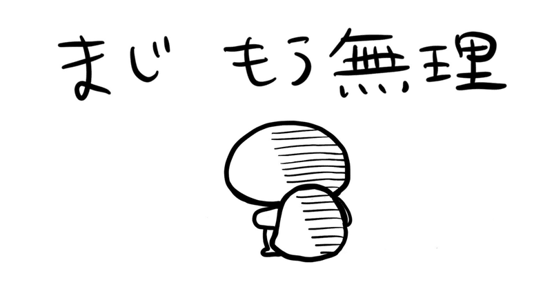 まじ もう無理 かもな ばもくん Note