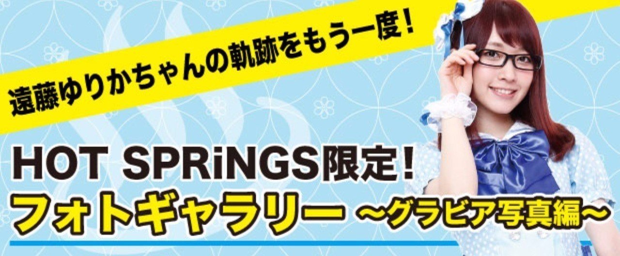 遠藤ゆりかちゃんメモリアル企画 Fc限定フォトギャラリー グラビア編 Hot Springs Note