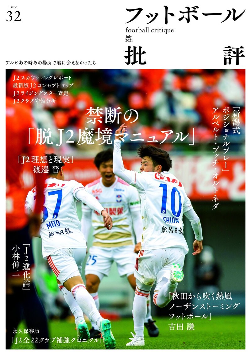 まとめ記事 禁断の 脱j2魔境マニュアル フットボール批評issue32 試し読みリンク集 カンゼン Note まとめ記事 禁断の 脱j2魔境マニュアル フットボール批評issue32 試し読みリンク集 カンゼン Note
