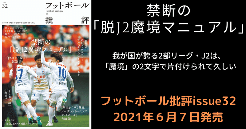 まとめ記事 禁断の 脱j2魔境マニュアル フットボール批評issue32 試し読みリンク集 カンゼン Note まとめ記事 禁断の 脱j2魔境マニュアル フットボール批評issue32 試し読みリンク集 カンゼン Note