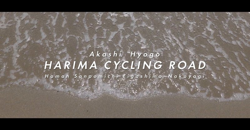 動画で見る明石Vol.4～播磨サイクリングロード・浜の散歩道～スナップ動画サイクリングしてきました。