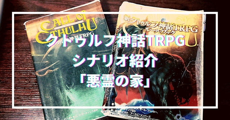 クトゥルフ神話trpg シナリオ紹介 悪霊の家 無敵艦隊ガガドドン クトゥルフ神話trpg Note