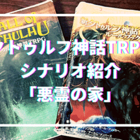 クトゥルフ神話trpg 原作に触れるべき 無敵艦隊ガガドドン クトゥルフ神話trpg Note クトゥルフ神話trpg 原作に触れるべき 無敵艦隊ガガドドン クトゥルフ神話trpg Note