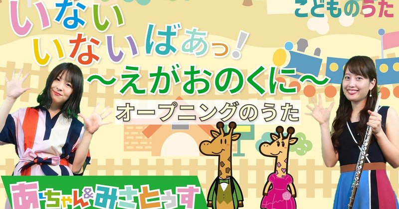 いないいないばあっ えがおのくに 歌 フルート ひらがなカタカナ歌詞 宮城弦 こどものうたチャンネル毎週日曜日あさ8時 Note