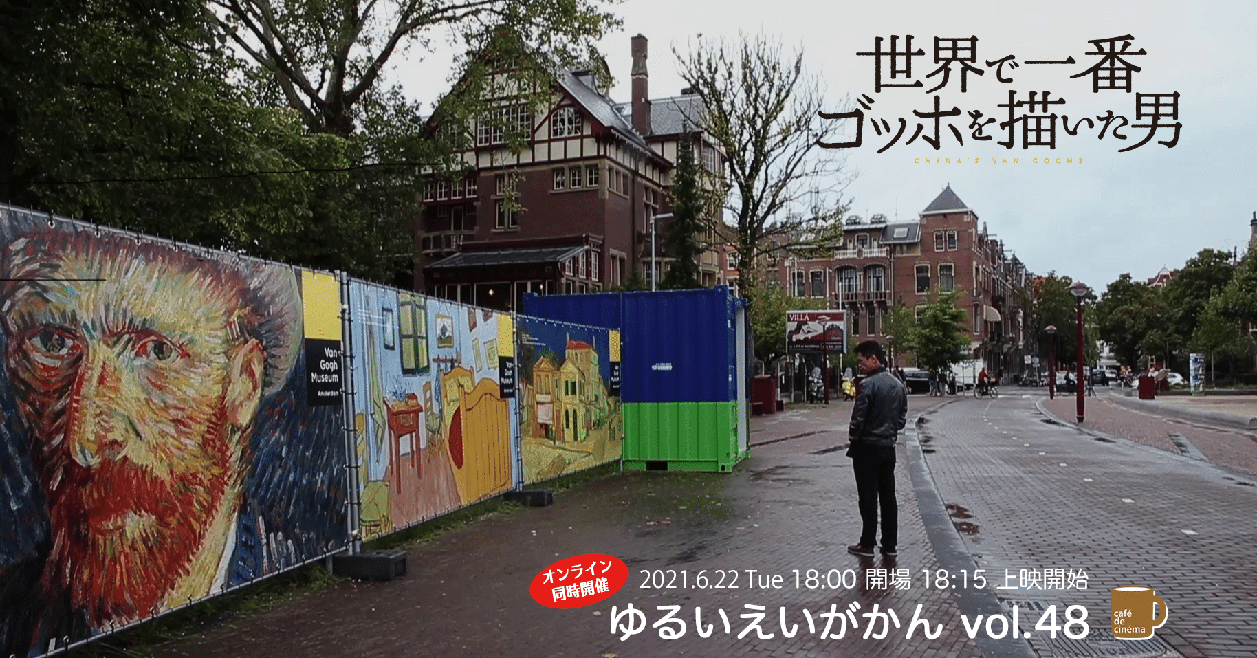 21 6 22 ゆるいえいがかん Vol 48 世界で一番ゴッホを描いた男 オンライン同時開催 ちゃっぴー Note 21 6 22 ゆるいえいがかん Vol 48 世界で一番ゴッホを描いた男 オンライン同時開催 ちゃっぴー Note
