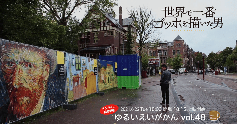 21 6 22 ゆるいえいがかん Vol 48 世界で一番ゴッホを描いた男 オンライン同時開催 ちゃっぴー Note 21 6 22 ゆるいえいがかん Vol 48 世界で一番ゴッホを描いた男 オンライン同時開催 ちゃっぴー Note