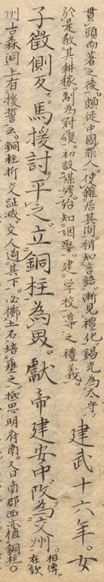 江戸時代の記録で馬援銅柱の部分のみ（縦845）