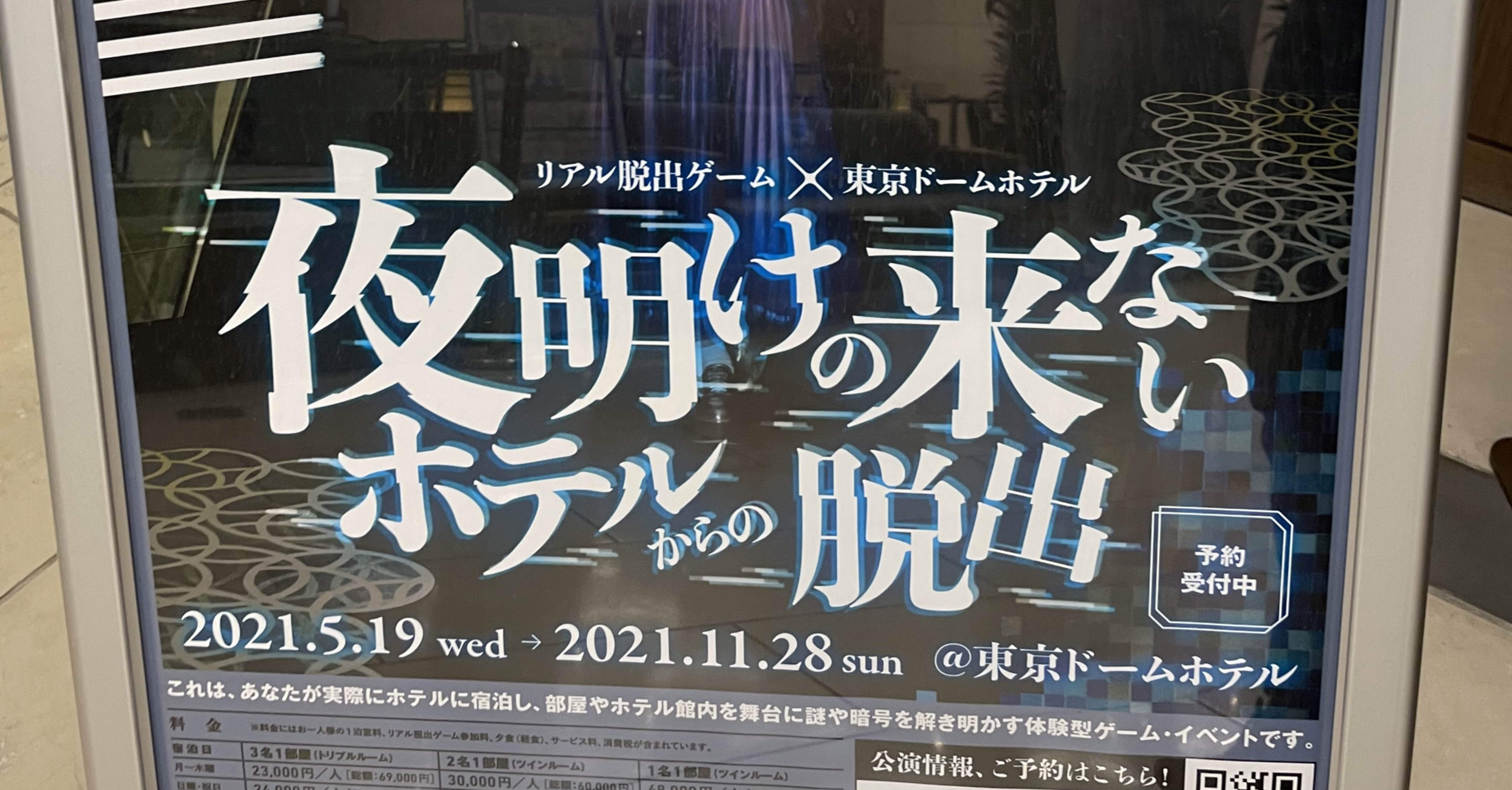 信頼 謎解き 夜のミステリーホテルからの脱出 リアル脱出ゲーム 東京ドームホテル 謎 Teleacv Cl