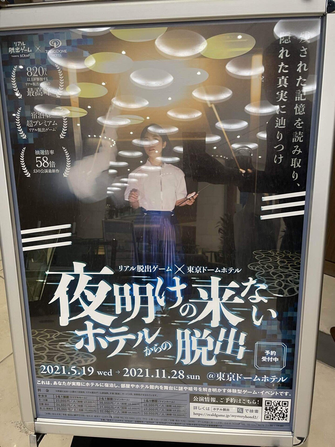 信頼 謎解き 夜のミステリーホテルからの脱出 リアル脱出ゲーム 東京ドームホテル 謎 Teleacv Cl