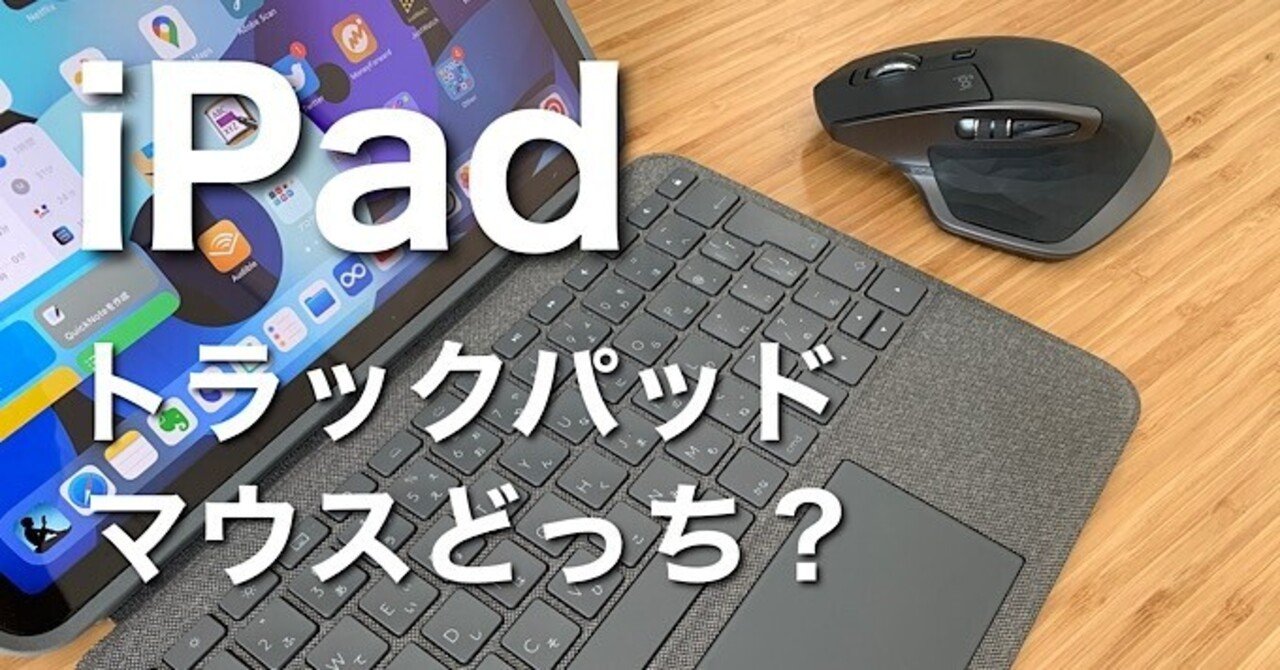 iPadは「トラックパッド」と「マウス」どっちがおすすめ？｜みつ 