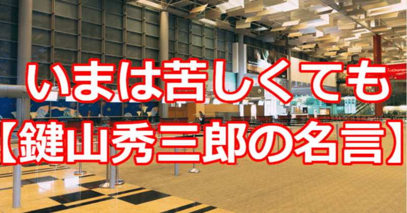 いまは苦しくても 鍵山秀三郎の名言 関野泰宏 Note