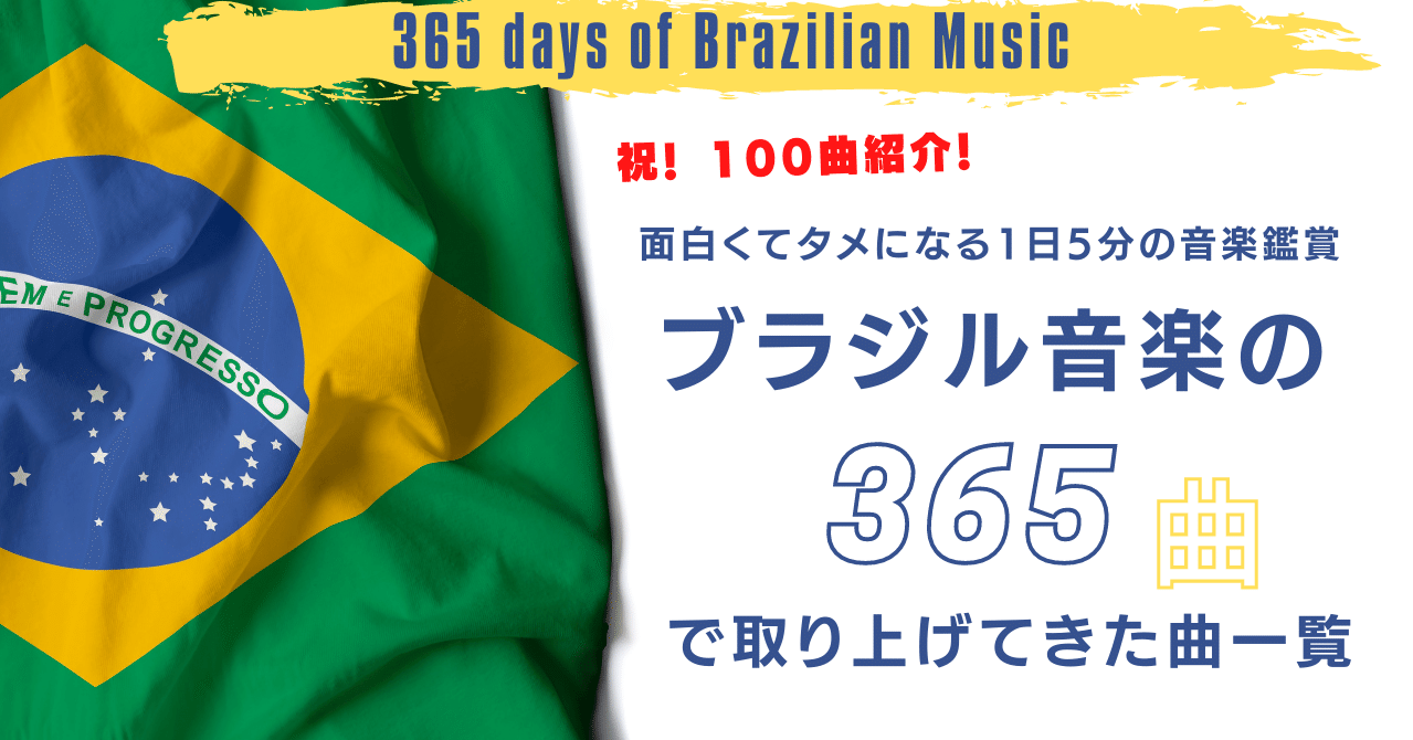 祝 100曲紹介 ブラジル音楽の365曲 で取り上げてきた曲一覧 E Magazine Latina