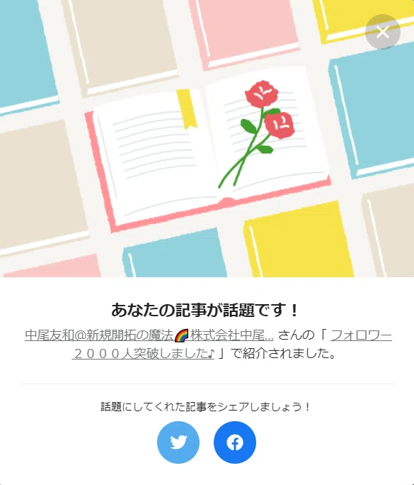 あなたの記事が話題です（中尾）
