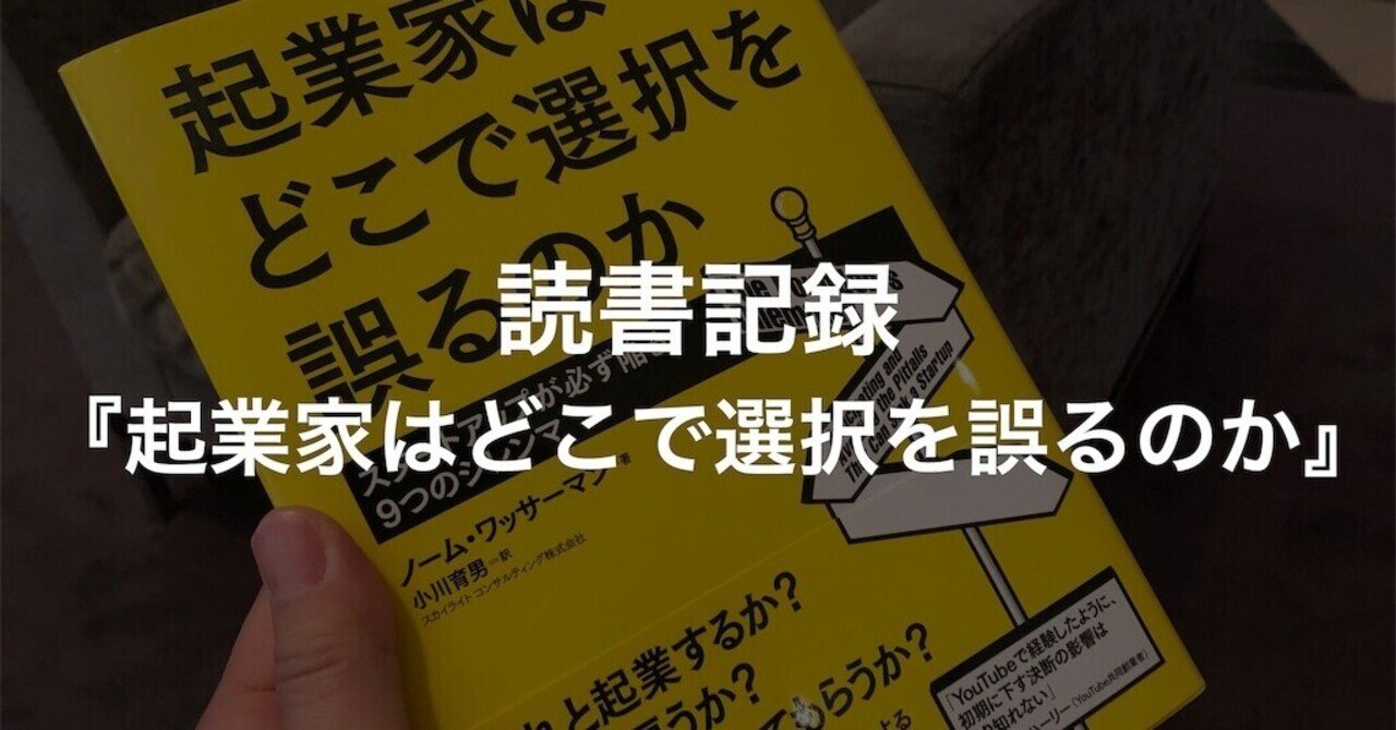 起業家はどこで選択を誤るのか』｜みこ寿司社長ブログ