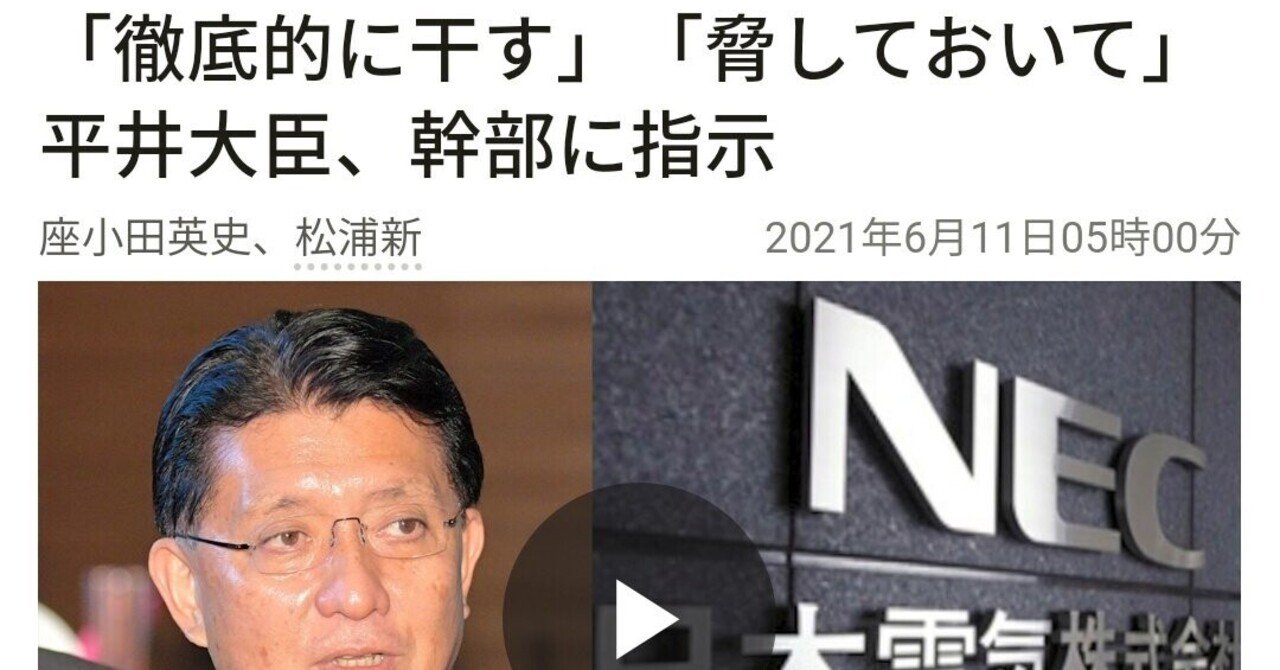 ヤクザか 平井卓也デジタル相が脅迫発言 五輪でぐちぐち言ったら干す Nec会長を脅しておけ 恐喝 罪 で 独禁法の優越的地位の濫用 の指示に当たる可能性がある みさご丸 Note