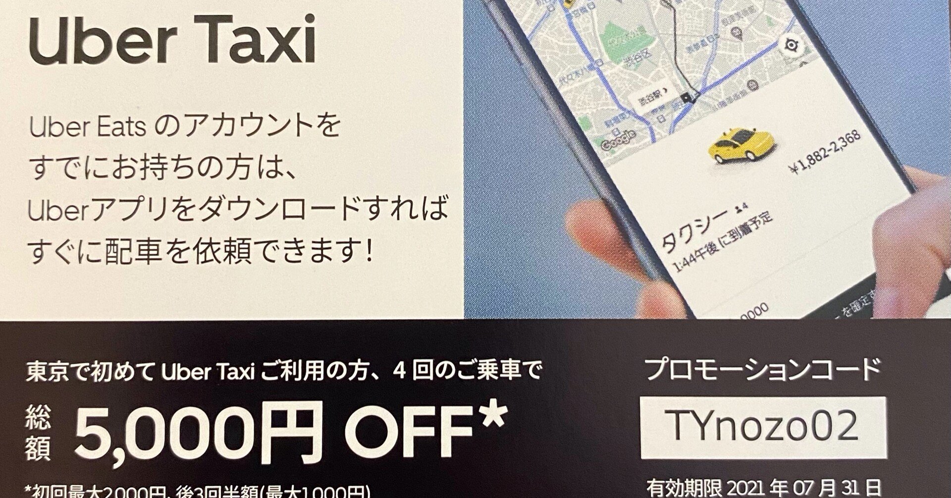 UberTaxi(ウーバータクシー)東京【10000円無料】特徴/料金/使い方を 