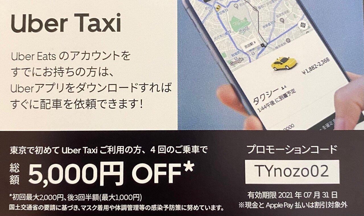 UberTaxi(ウーバータクシー)東京【10000円無料】特徴/料金/使い方を 