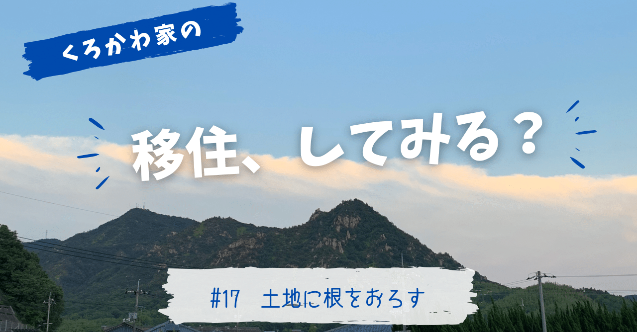 移住 してみる 土地に根をおろす くろかわさいこ Note