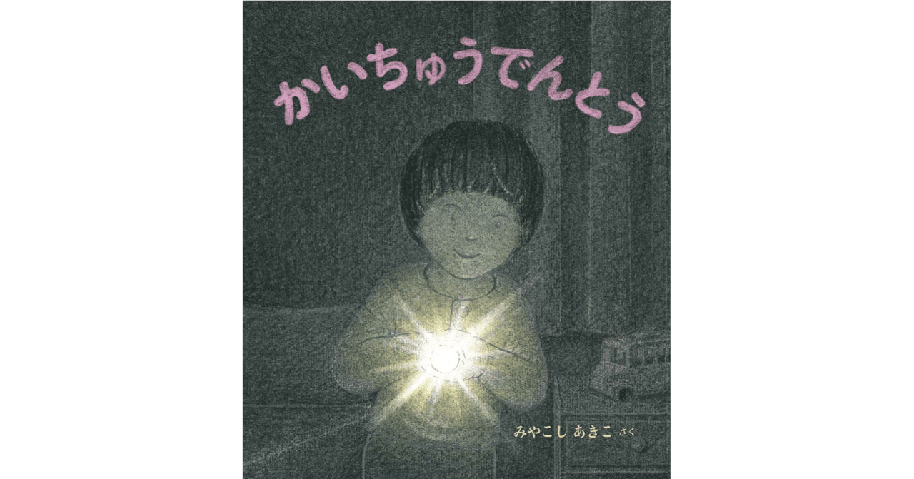 絵本レビュー かいちゅうでんとう 風の子 Note