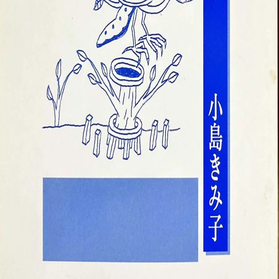 再掲 小島きみ子さん詩集 僕らの 罪と 秘密 の金属でできた本 Dtp 工房boojum 二 一八年一月三十一日 を読む Torinoie Note
