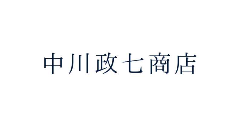 100年後に残したいものは何か 中川政七商店 やぎさわ フリーランス準備中 Note