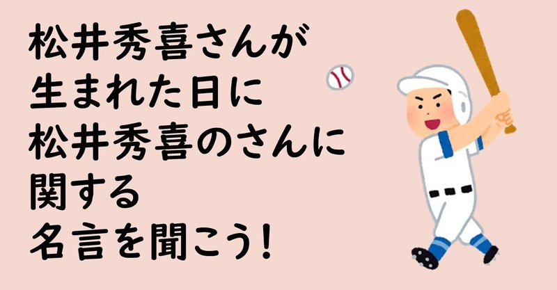 松井秀喜さんが生まれた日に 松井秀喜のさんに関する名言を聞こう 今日は何の日 幸せの学校 Note 松井秀喜さんが生まれた日に 松井秀喜のさんに関する名言を聞こう 今日は何の日 幸せの学校 Note