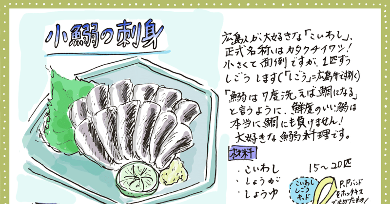 光り物料理 広島の小鰯の刺身 ごま鯵 Misa Okubo イラストレシピ Note