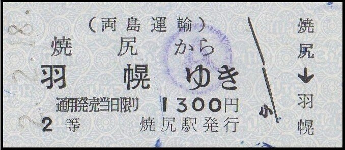 硬券0015 両島運輸｜バス船舶硬券切符研究会